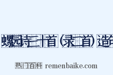 螺园诗三十首（录二首）造句是什么意思的图片